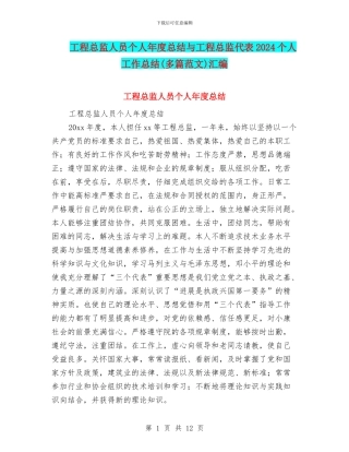 工程总监人员个人年度总结与工程总监代表2024个人工作总结汇编