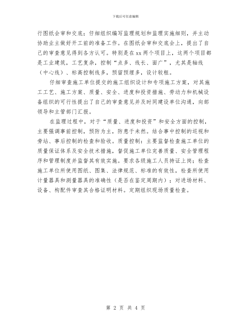 工程总监个人总结与工程总监年度个人总结汇编_第2页