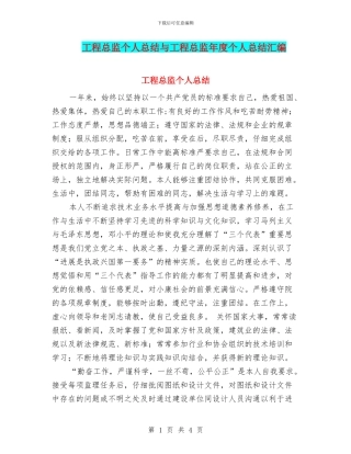 工程总监个人总结与工程总监年度个人总结汇编