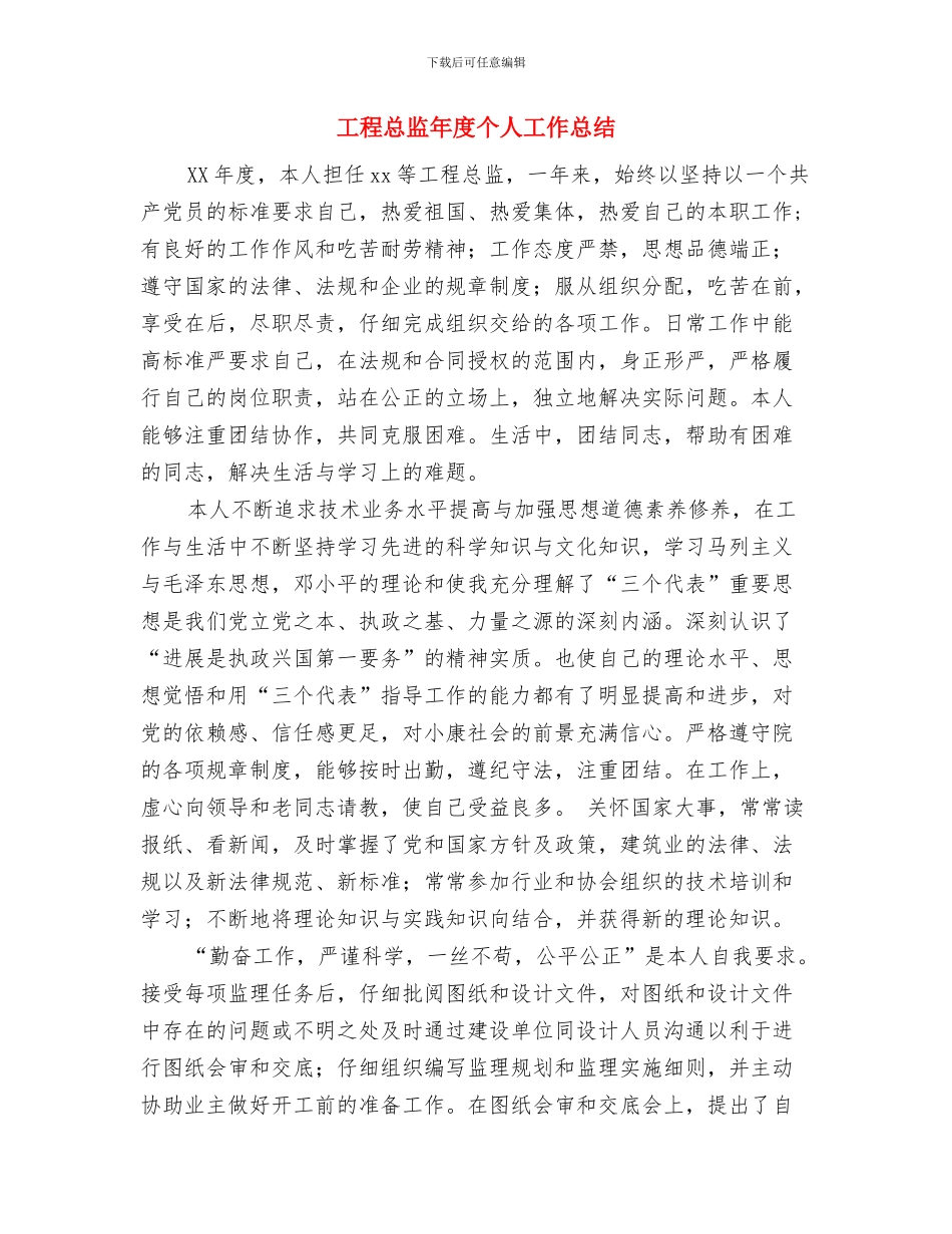 工程总监个人总结与工程总监年度个人工作总结汇编_第3页
