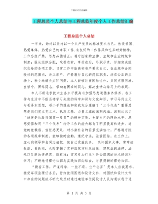 工程总监个人总结与工程总监年度个人工作总结汇编