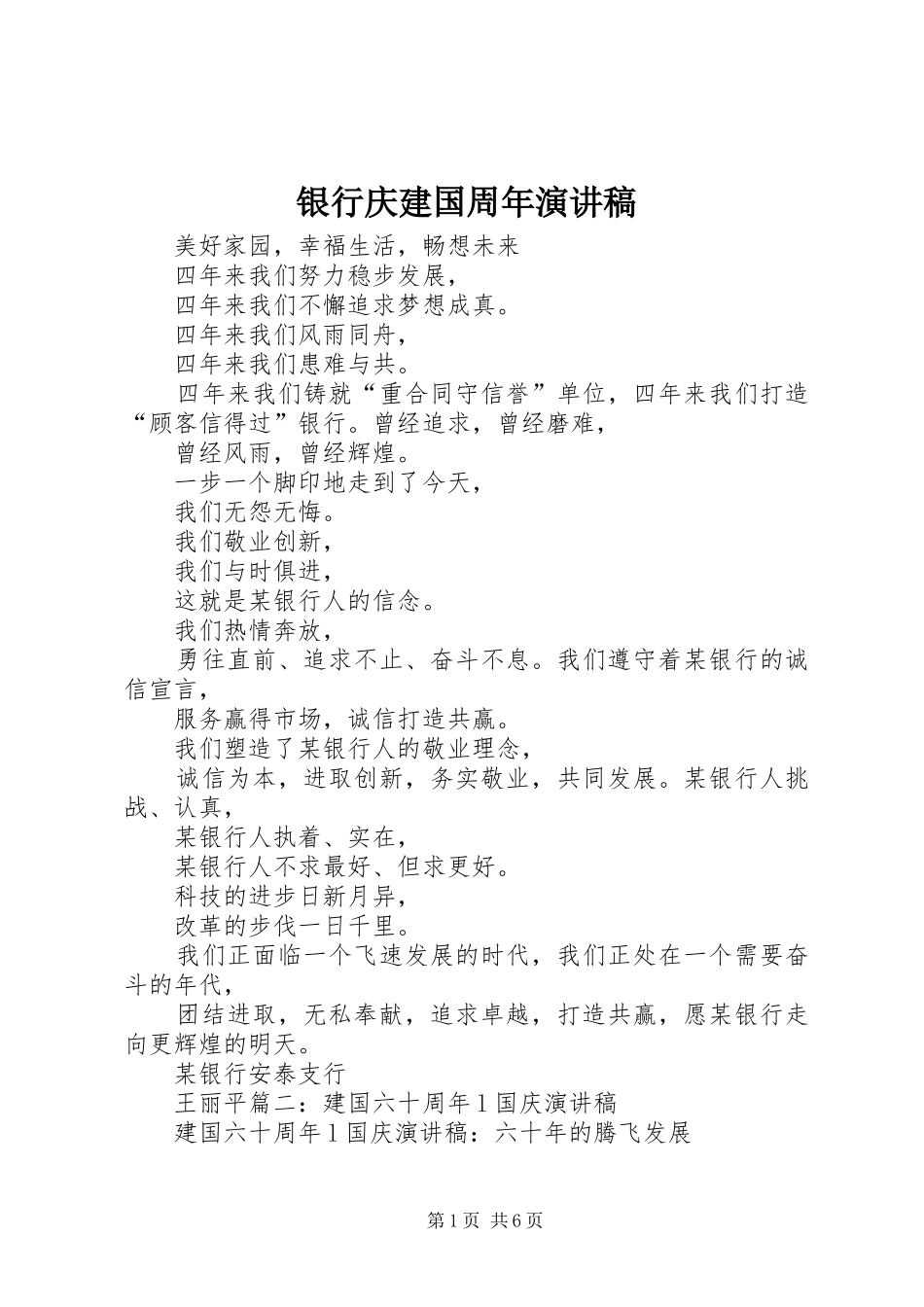 银行庆建国周年演讲稿_第1页