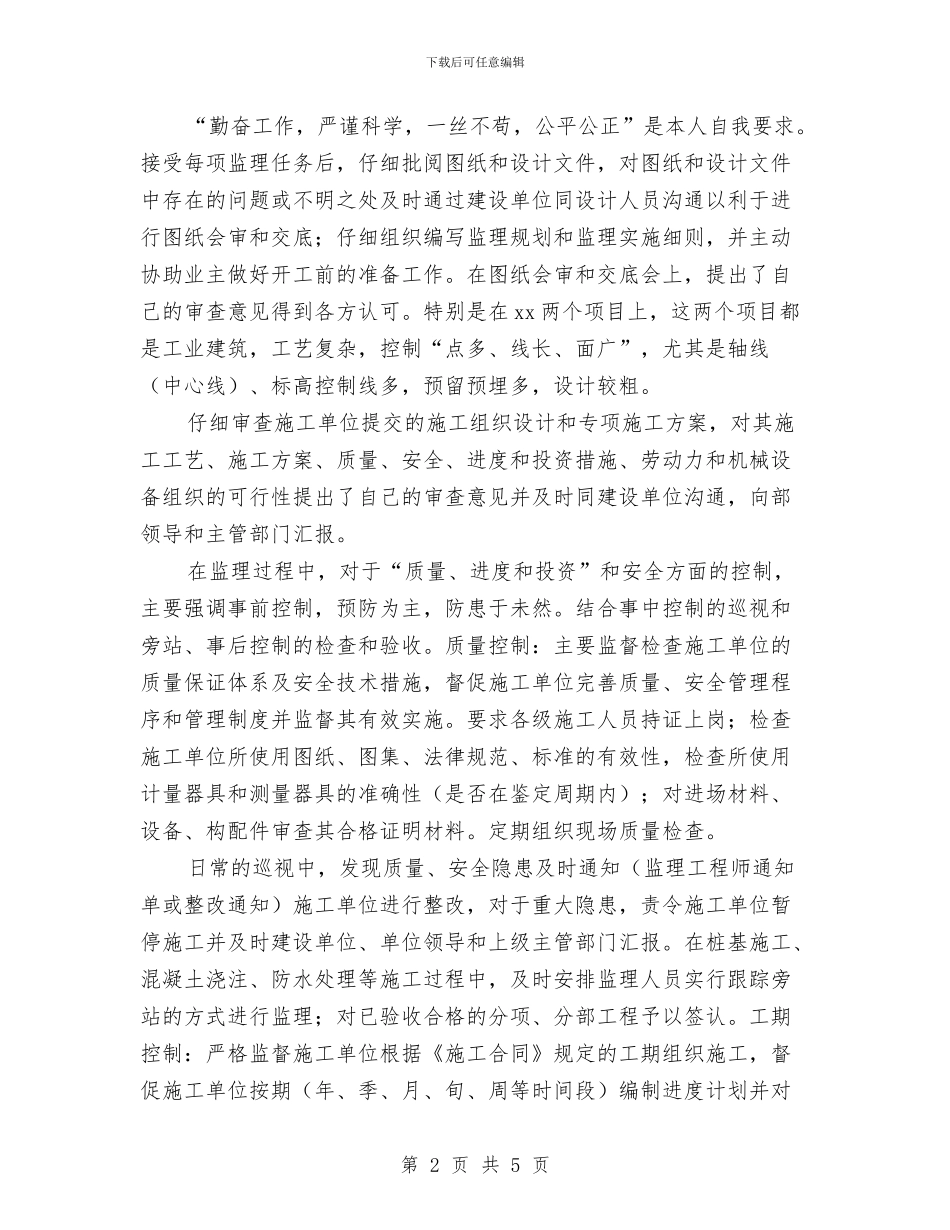工程总监年度个人工作总结与工程总监年度个人总结汇编_第2页