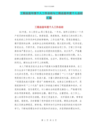 工程总监年度个人工作总结与工程总监年度个人总结汇编