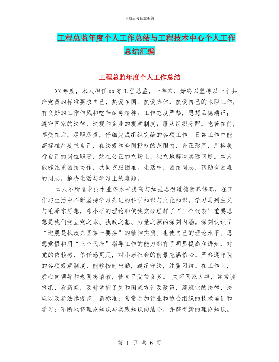 工程总监年度个人工作总结与工程技术中心个人工作总结汇编_第1页