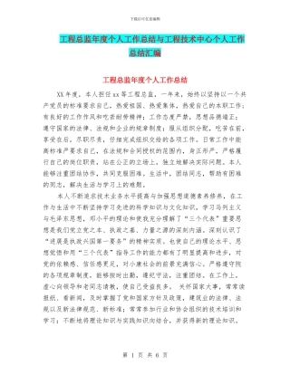 工程总监年度个人工作总结与工程技术中心个人工作总结汇编