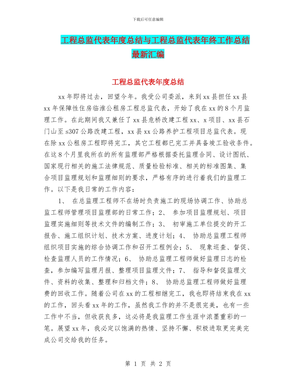 工程总监代表年度总结与工程总监代表年终工作总结最新汇编_第1页