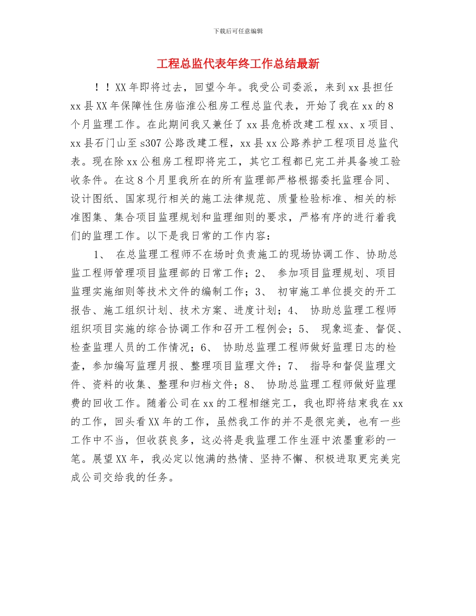 工程总监代表年度总结与工程总监代表年终工作总结最新汇编_第2页