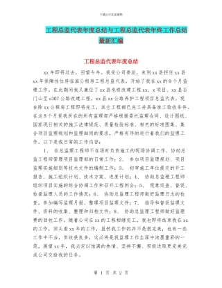 工程总监代表年度总结与工程总监代表年终工作总结最新汇编