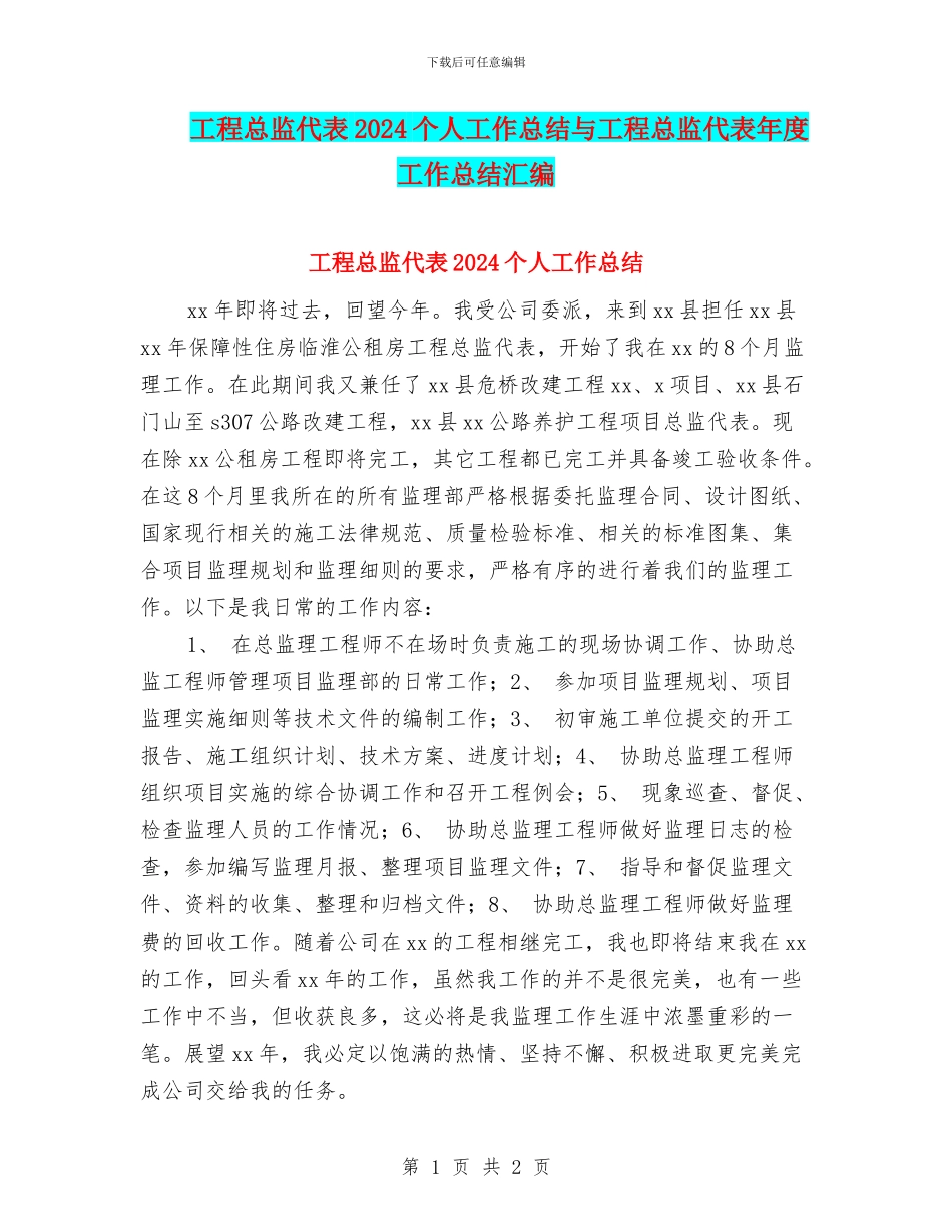 工程总监代表2024个人工作总结与工程总监代表年度工作总结汇编_第1页