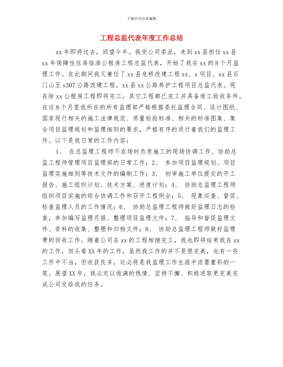 工程总监代表2024个人工作总结与工程总监代表年度工作总结汇编_第2页