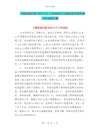 工程总监代表2024个人工作总结与工程总监代表年度工作总结汇编