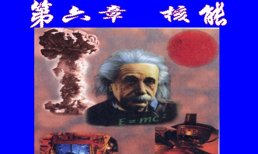 九年级科学上册 第六章第一节放射性及其应用课件 华东师大版 课件