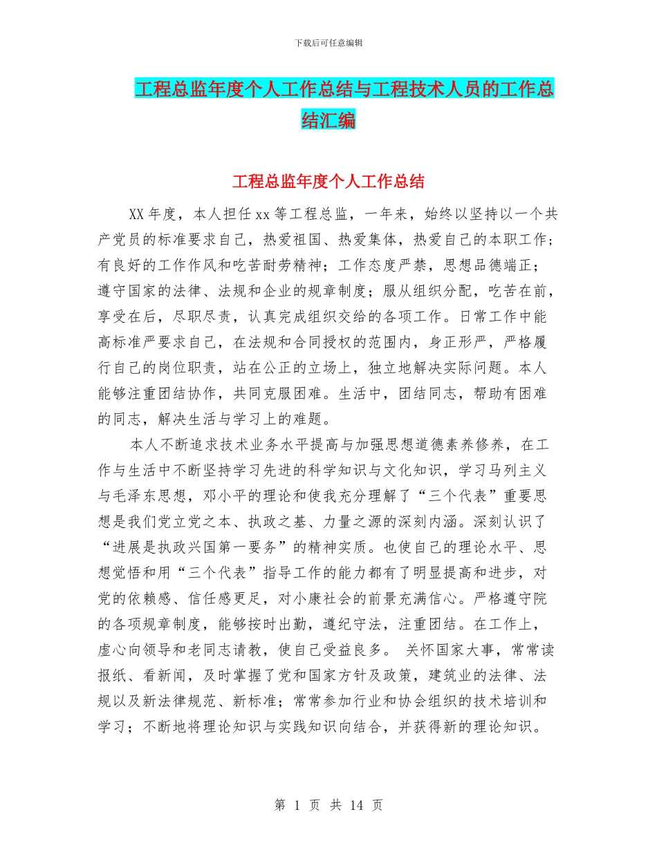 工程总监年度个人工作总结与工程技术人员的工作总结汇编_第1页