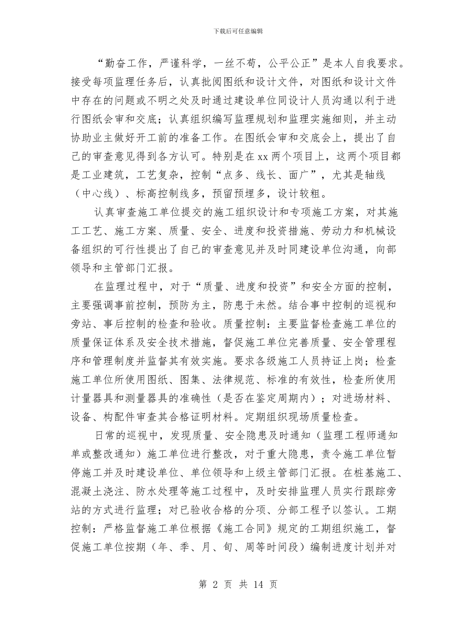 工程总监年度个人工作总结与工程技术人员的工作总结汇编_第2页