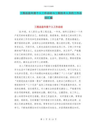 工程总监年度个人工作总结与工程技术人员的工作总结汇编