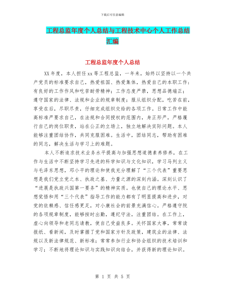 工程总监年度个人总结与工程技术中心个人工作总结汇编_第1页