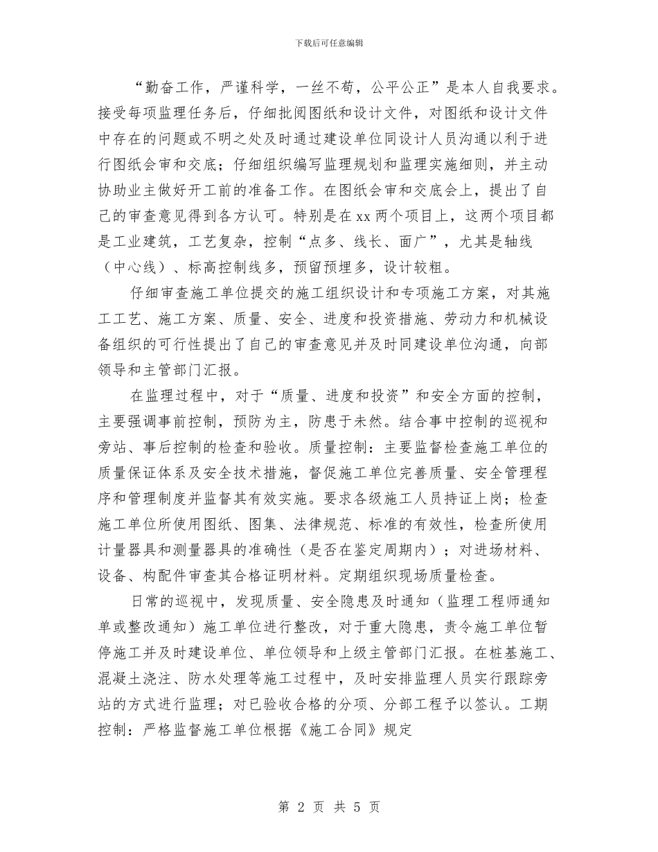 工程总监年度个人总结与工程技术中心个人工作总结汇编_第2页