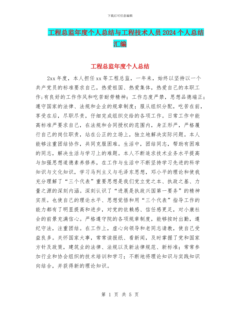 工程总监年度个人总结与工程技术人员2024个人总结汇编_第1页