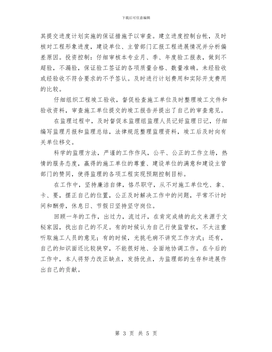 工程总监年度个人总结与工程技术人员2024个人总结汇编_第3页