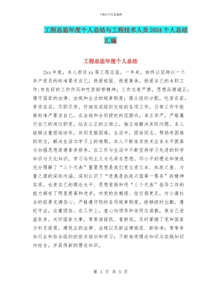 工程总监年度个人总结与工程技术人员2024个人总结汇编