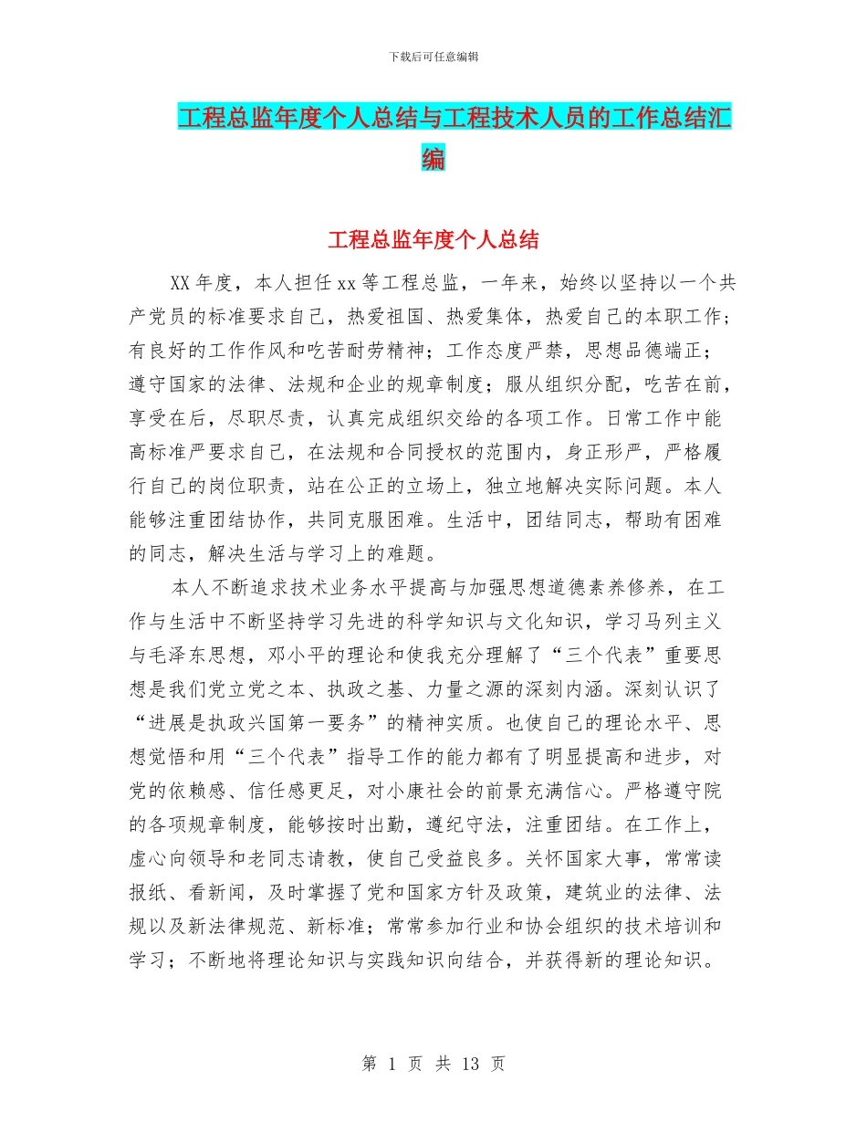 工程总监年度个人总结与工程技术人员的工作总结汇编_第1页