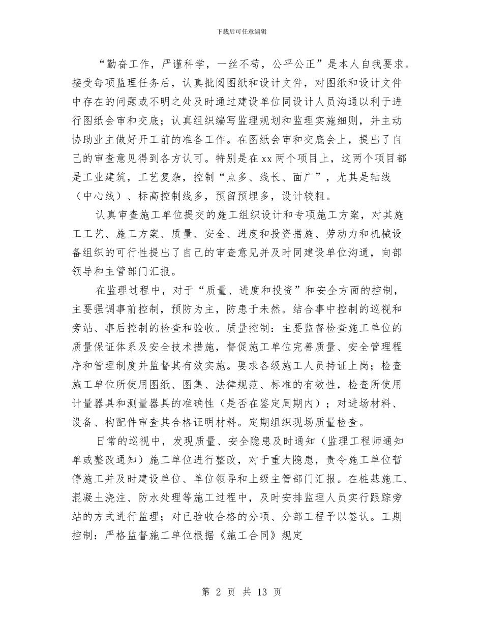 工程总监年度个人总结与工程技术人员的工作总结汇编_第2页