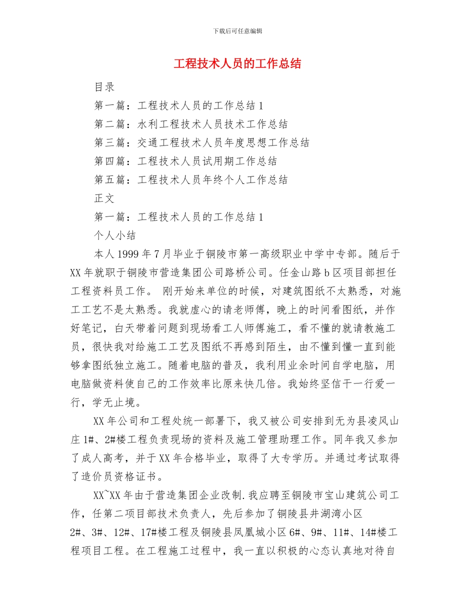 工程总监年度个人总结与工程技术人员的工作总结汇编_第3页