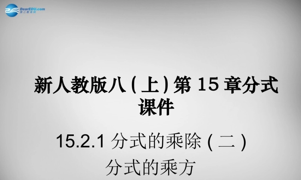 八年级数学上册 15.2.1 分式的乘除课件2 (新版)新人教版 课件
