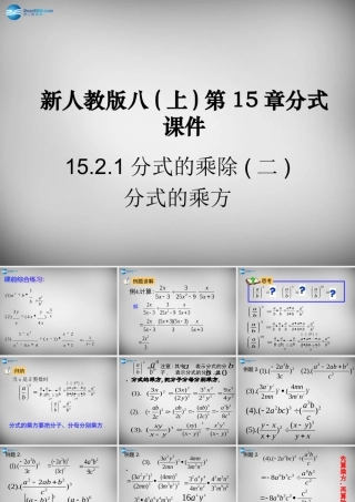 八年级数学上册 15.2.1 分式的乘除课件2 (新版)新人教版 课件