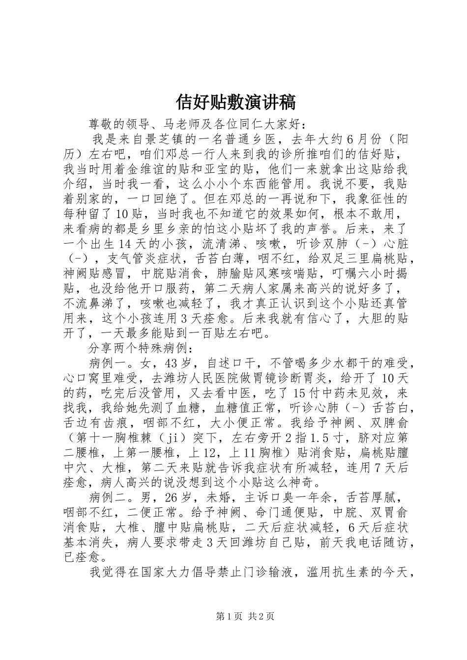 佶好贴敷演讲稿_第1页