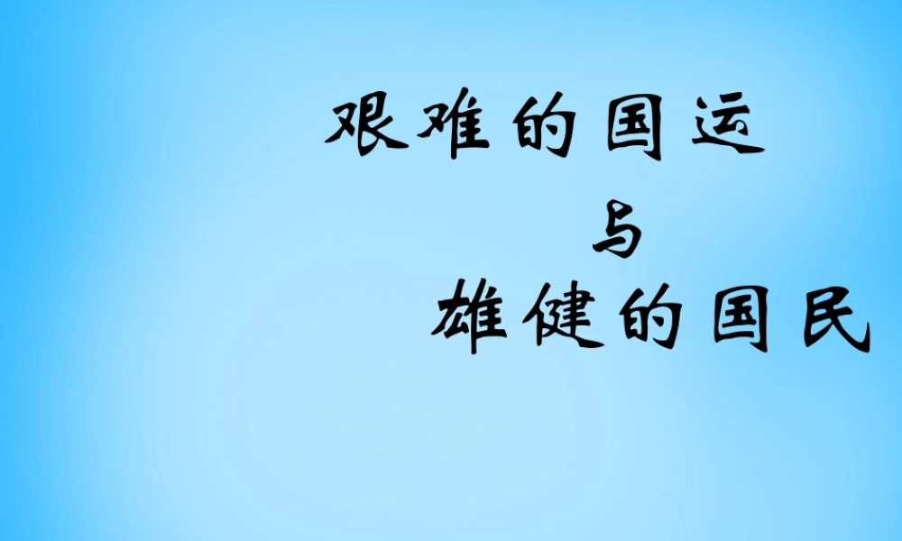七年级语文下册 第8课(艰难的国运与雄健的国民)课件 新人教版