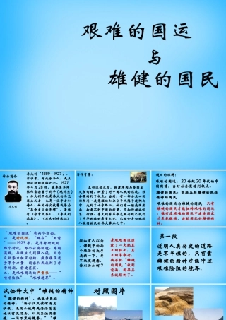 七年级语文下册 第8课(艰难的国运与雄健的国民)课件 新人教版