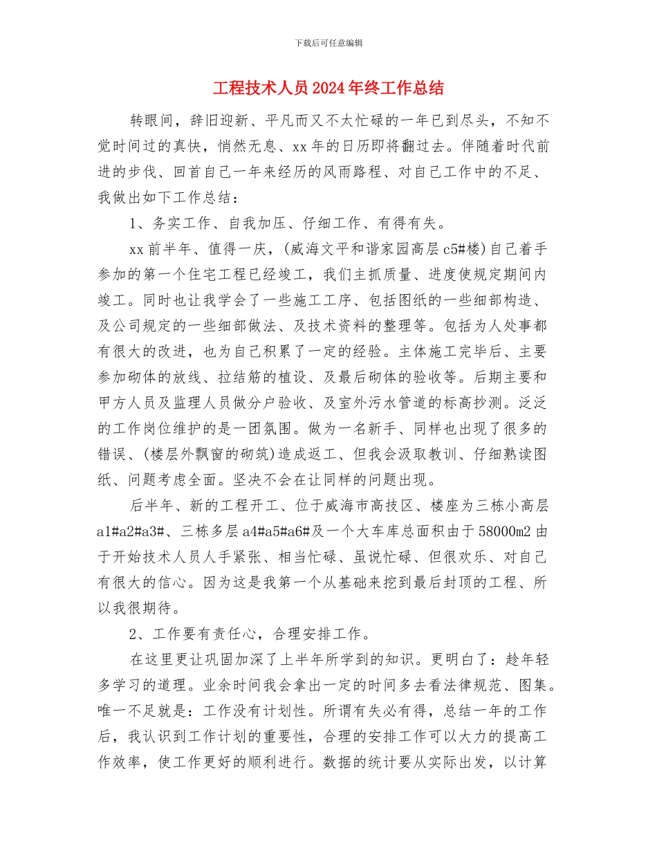 工程总监年度工作总结与工程技术人员2024年终工作总结汇编_第3页