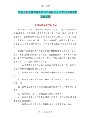 工程总监年度工作总结与工程技术人员2024年终工作总结汇编