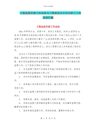 工程总监年度工作总结与工程承包分公司女职工工作总结汇编