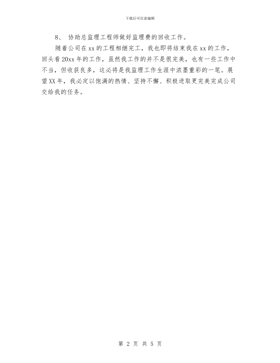 工程总监年度工作总结与工程承包分公司党总支先进事迹材料汇编_第2页