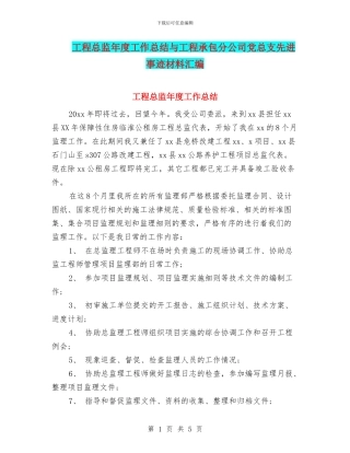 工程总监年度工作总结与工程承包分公司党总支先进事迹材料汇编