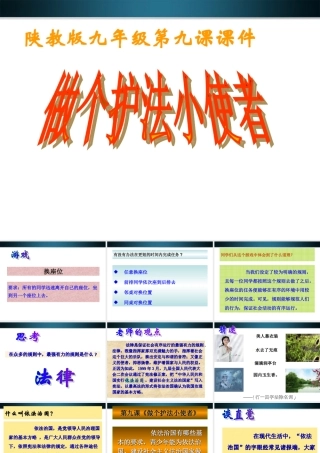 九年级政治 第九课做个护法小使者课件(1) 陕教版 课件