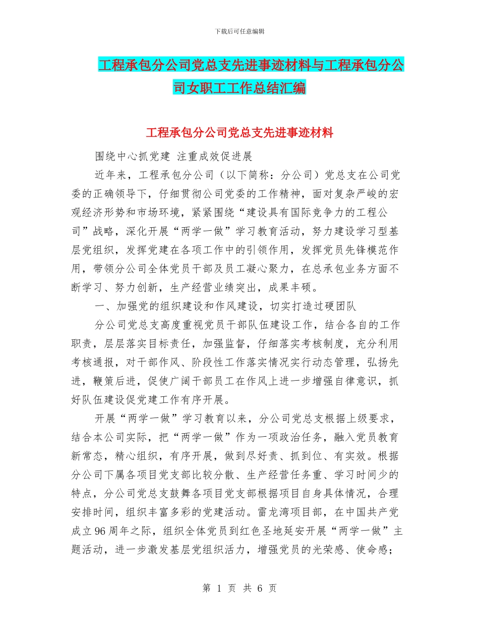 工程承包分公司党总支先进事迹材料与工程承包分公司女职工工作总结汇编_第1页