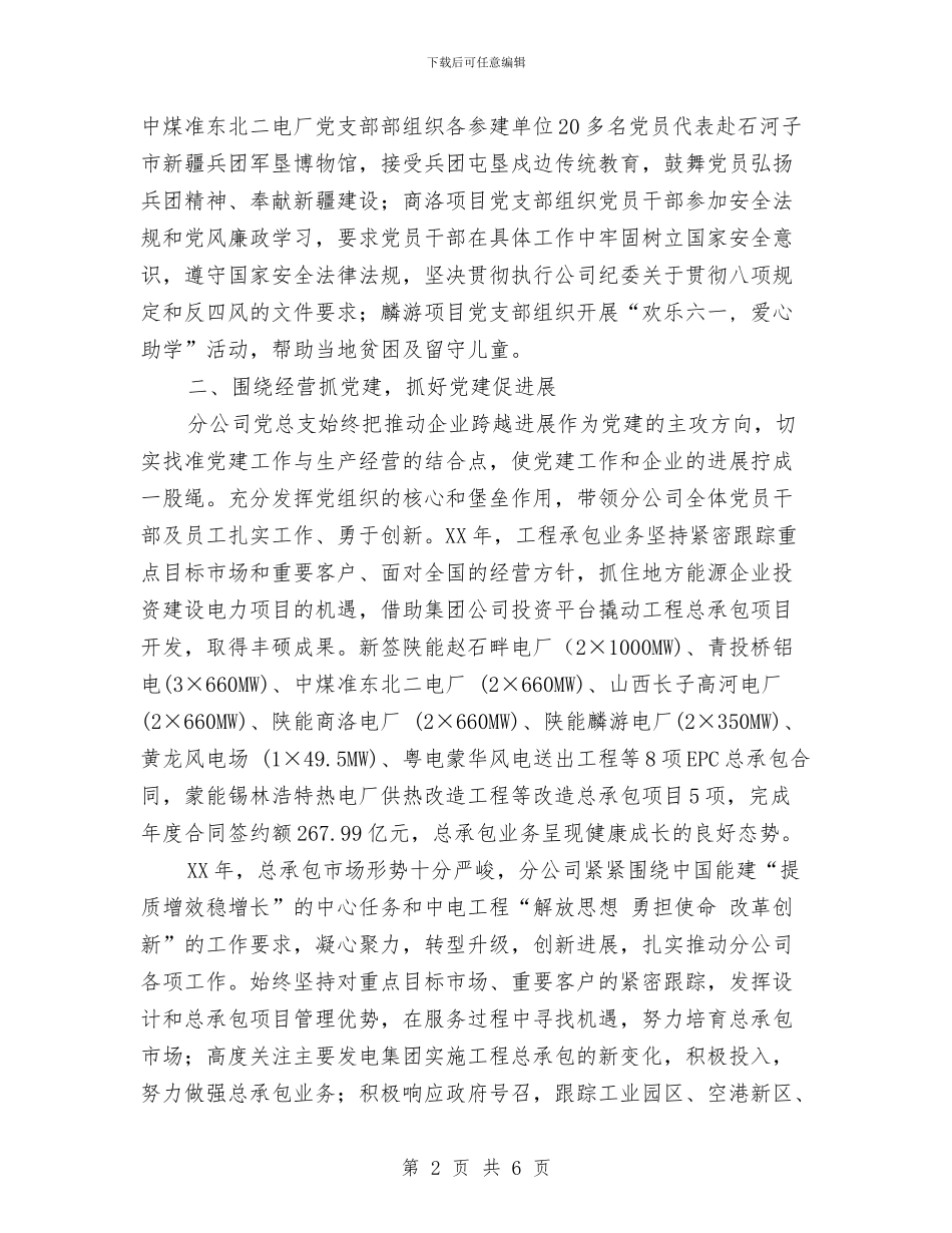 工程承包分公司党总支先进事迹材料与工程承包分公司女职工工作总结汇编_第2页