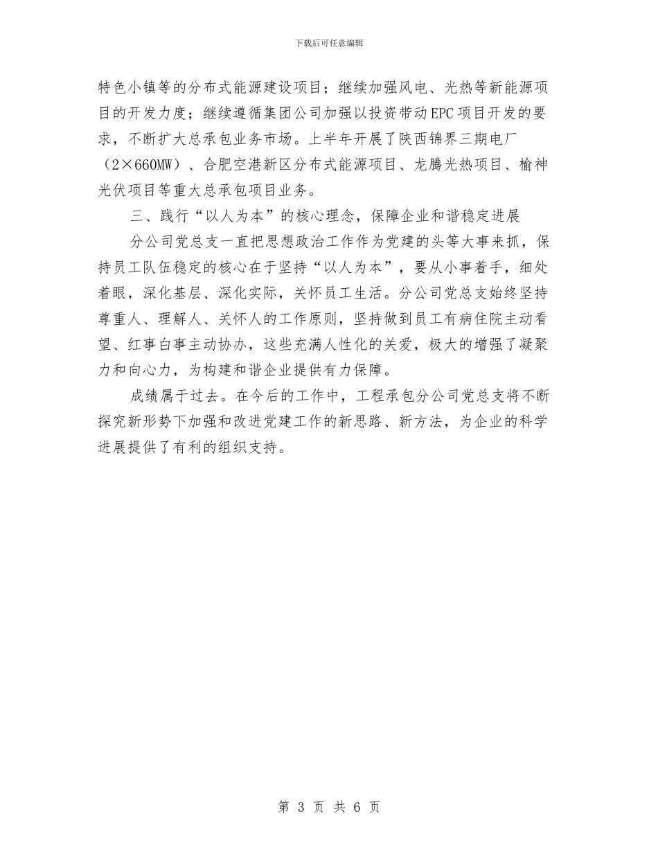 工程承包分公司党总支先进事迹材料与工程承包分公司女职工工作总结汇编_第3页