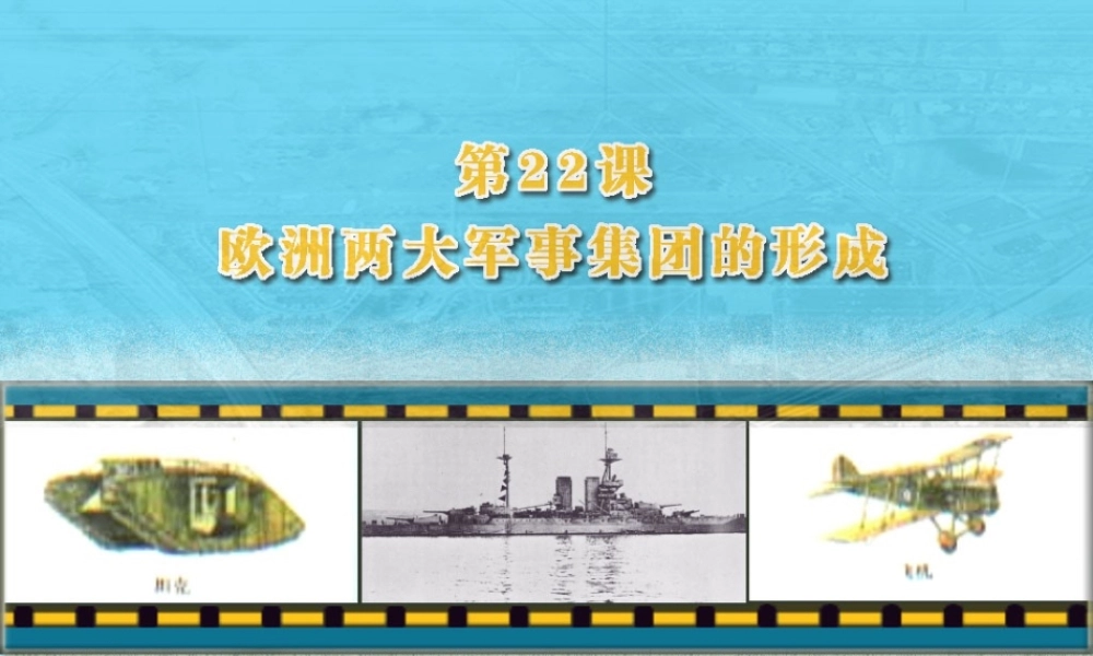 九年级历史欧洲两大军事集团的形成课件 岳麓版 课件