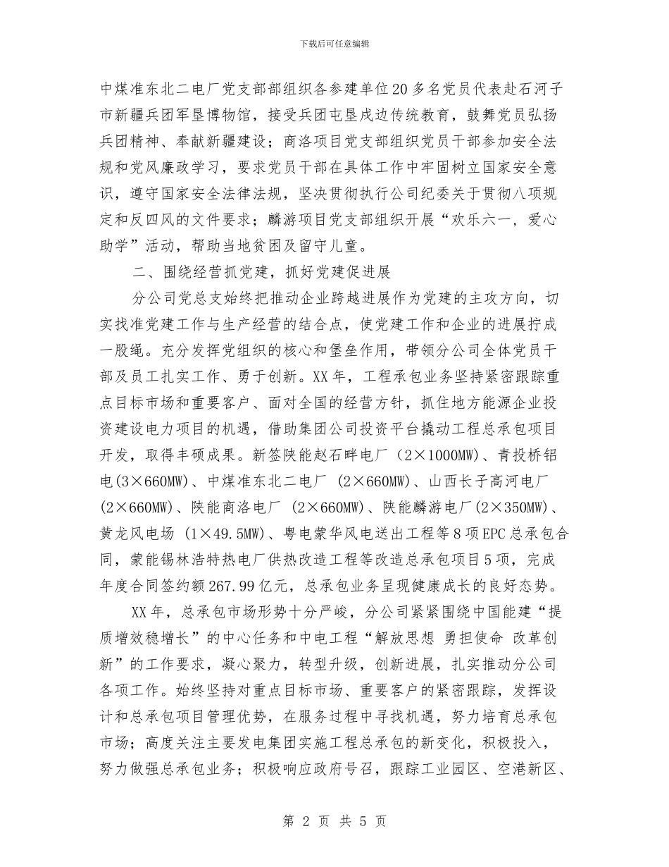 工程承包分公司党总支先进事迹材料与工程技术人员2024年终工作总结汇编_第2页