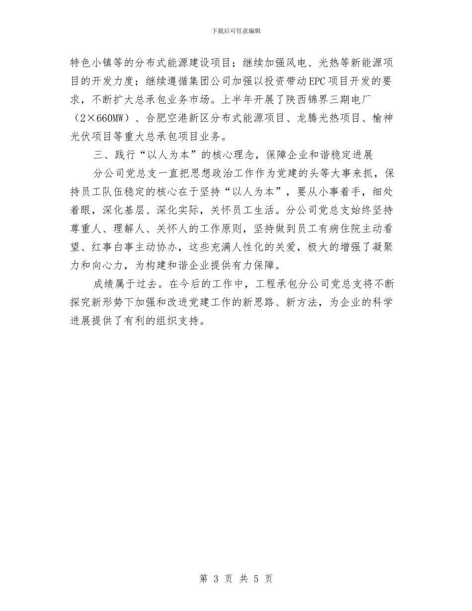 工程承包分公司党总支先进事迹材料与工程技术人员2024年终工作总结汇编_第3页