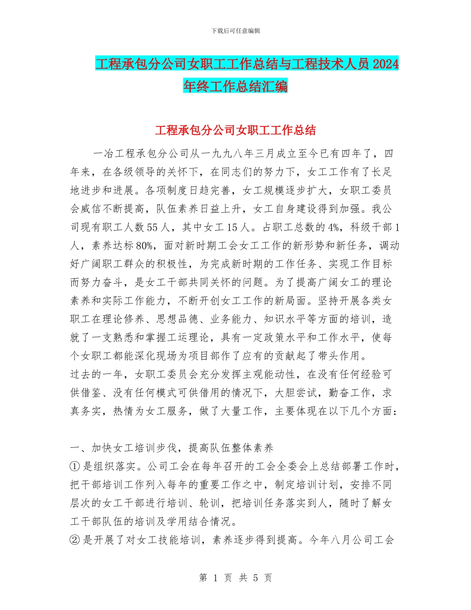 工程承包分公司女职工工作总结与工程技术人员2024年终工作总结汇编_第1页