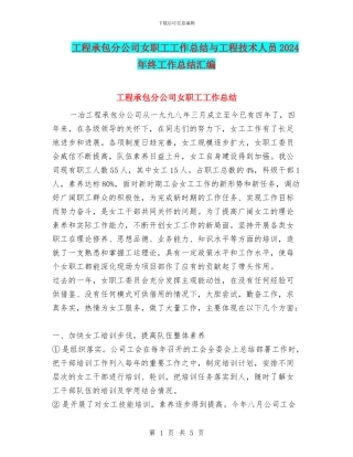 工程承包分公司女职工工作总结与工程技术人员2024年终工作总结汇编