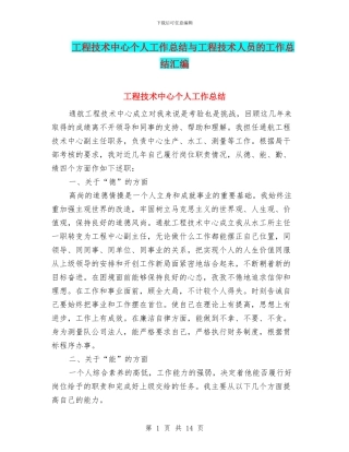 工程技术中心个人工作总结与工程技术人员的工作总结汇编
