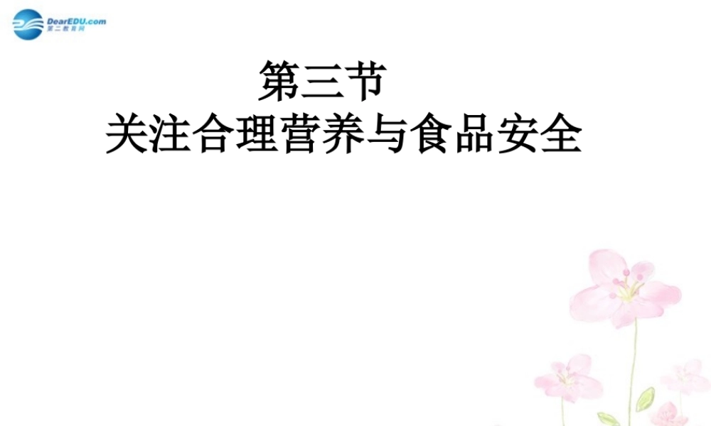 中学七年级生物下册 第二章 第三节 关注合理营养与食品安全课件 (新版)新人教版 课件