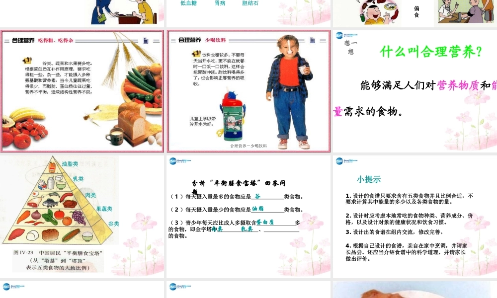 中学七年级生物下册 第二章 第三节 关注合理营养与食品安全课件 (新版)新人教版 课件